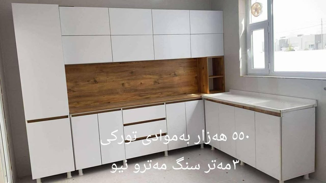 کەوانتەرو مەعرەز نۆێ و بەکار نەهاتوو سەرجەم مەوادەکانیان تورکین گەیان دن مان هەیە بۆ سەرجەم شارەکانی کوردوستان 
ڕەنگوو ئەلوان بەخواستی خۆت زیات لە سەد ڕەنگ بەردەستە 
بەستن کەوانتەر و مەعرەز بێبەرام بەرە 
لەڕێگەی واتس ئەپ پەیواندی بکەن یان نامەمان بۆ بنێرن خزمەتان دەکەین ***********
