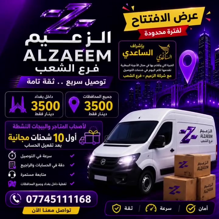 📍 أصحاب المتاجر والبيجات في الشعب، حي أور، والمناطق المجاورة... هذا العرض لكم! 🚚

يسر وكالة الزعيم – فرع الشعب أن تقدم عرضًا خاصًا لمساعدتكم على توصيل طلباتكم بسرعة واحترافية.

🎁 عرض خاص لأصحاب المتاجر والبيجات النشطة
✅ أول 10 شحنات مجانية بعد تفعيل الحساب.
✅ التوصيل داخل بغداد وجميع المحافظات بـ 3500 دينار فقط.
✅ سرعة في التوصيل.
✅ دقة في الحسابات والرواجع.
✅ متابعة مستمرة وخدمة موثوقة.

📍 وكالة الزعيم – فرع الشعب
📞 ***********

📲 راسلنا الآن لتفعيل حسابك والاستفادة من أول 10 شحنات مجانية.

#الزعيم_للتوصيل #الشعب #حي_اور #بغداد #توصيل_بغداد
