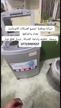 صيانة موقعية • غسالات اتوماتيك • بغداد والاطراف