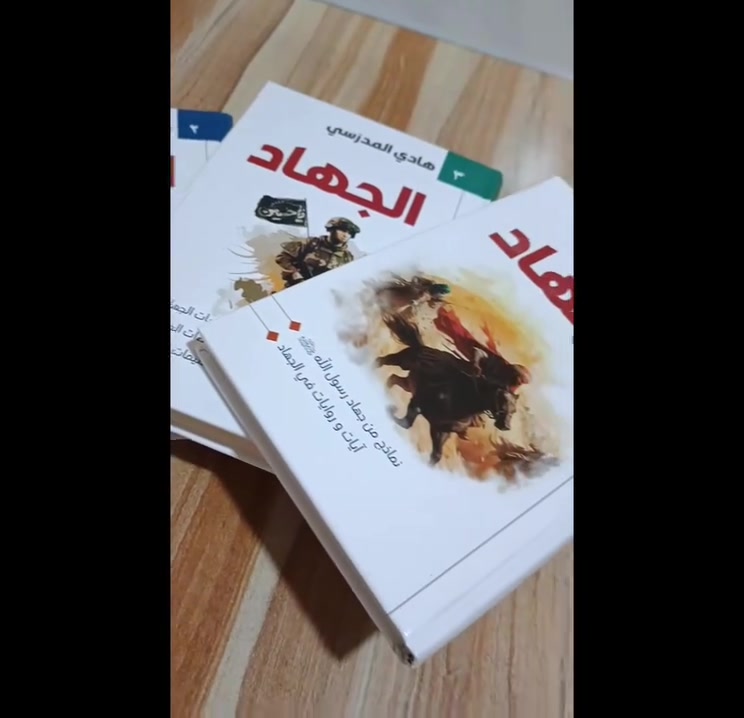 مع التحديّات التي تمرّ بها الأمة، من المناسب الرجوع إلى ثقافة الوحي، ومنها الحديث عن الجهاد، تلك الفريضة الالهية التي لا تختص بالمواجهة العسكرية، وانما تمتد الى الجهاد بالمال، والجهاد بالفكر، والجهاد من اجل تبليغ الدين وبناء الحضارة.. 
ومن الكتب الجامعة للجهاد، هي موسوعة الجهاد لآية الله السيد هادي المدرسي حفظه الله، والذي يتوسَّع من الحديث عن الجهاد في البعد الثقافي، وشروط الجهاد في سبيل الله، وكيف نكون من المجاهدين، الى الحديث عن جهاد رسول الله (ص) والإمام أمير المؤمنين عليه السلام.

موسوعة الجهاد تتكون من اربع مجلدات 
تاليف السيد هادي المدرسي حفظه الله 
بسعر 20 الف فقط 
🎁مع هدية 
يتوفر لدينا توصيل لكافة محافظات العراق 
للحجز والاستفسار راسلونه خاص او على الواتس اب ***********
