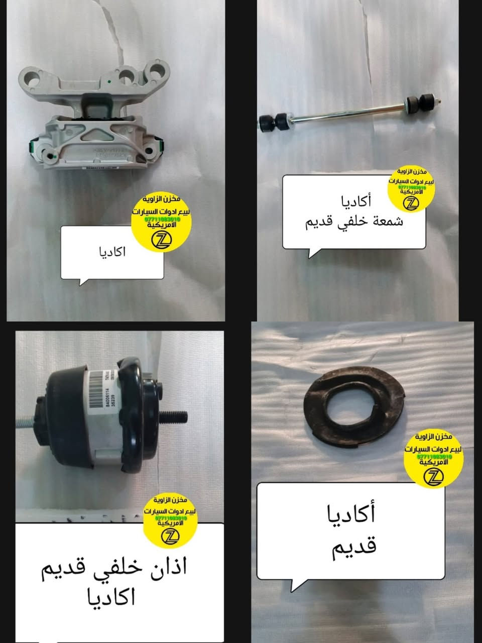 بسمه تعالى 
متوفر أغراض اكاديا
مكاني بغداد الكاظمية جكوك قرب حسينية بني هاشم
***********
***********
اعتذر من الخاص 
اوقات الاتصال 
٩ صباحا 
٤ عصر
