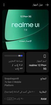 عندي جهاز ريلمي 12برو بلاس ذاكرة 512 عشوائية 12+12 بطارية 5000 شحن 67 ...