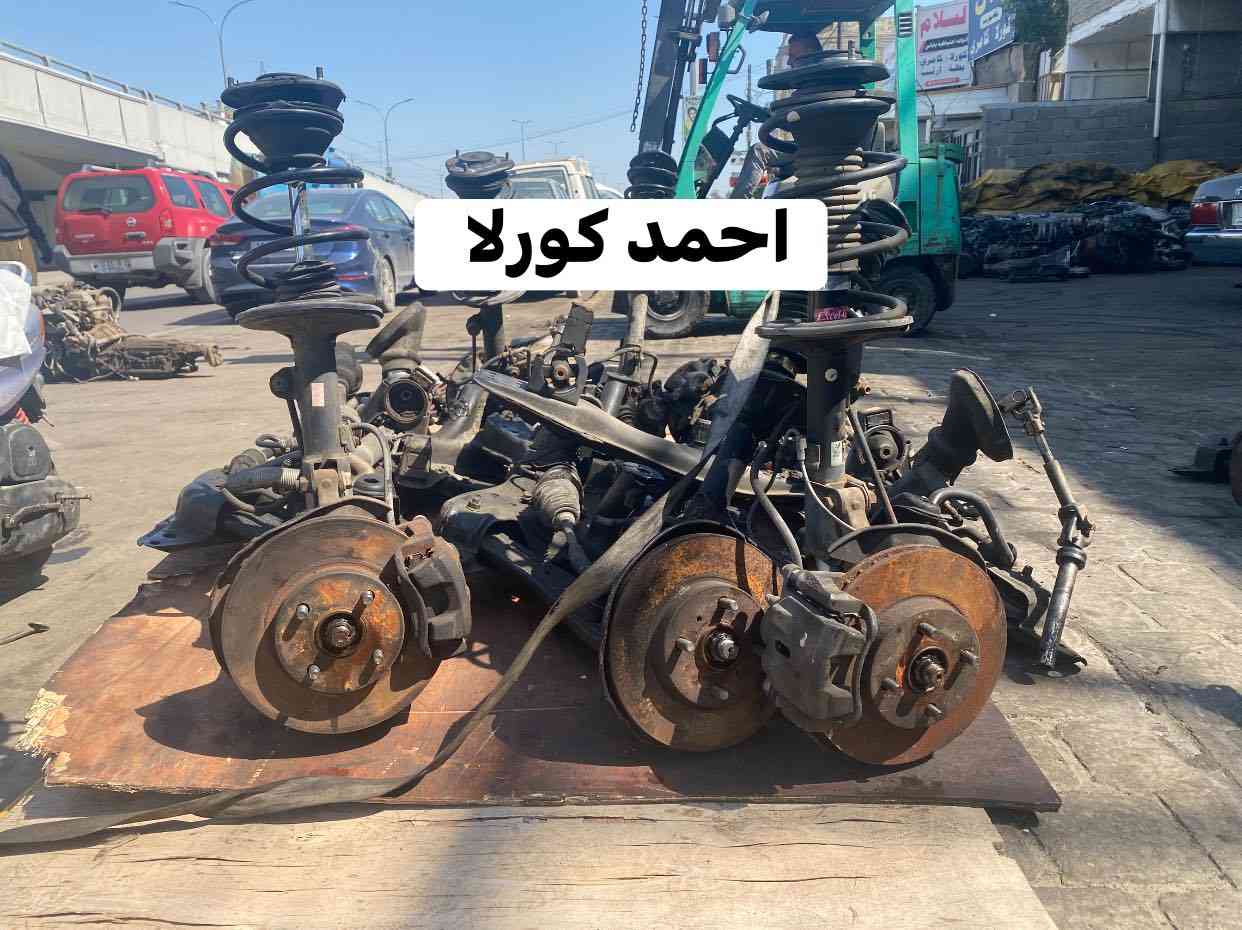 الحمدلله تم  وصول ادوات صدر عام وجبه ثاني 

احمد كورلا

 لتجاره قطع غيار سيارات تويوتا
اصلي تفصيخ او جديد 

كورلا 2008-2019
افلون 2001-2013
كامري 1994-2013
بيكاشو 2007-نحله 2008
يارس 2007- 
كورلا 1990-1994-2001 قديم

العنوان -بغداد - الطالبيه فلكه 83

يوجد توصيل لجميع مناطق بغداد 🚚🚗
ولجميع المحافظات من الشمال الى الجنوب🚛🚗

الهاتف

 ‭ 0770 626 1291‬احمد كورلا

‭0771 525 2763
