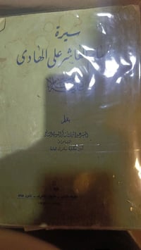 كتاب • سيرة الإمام العاشر • علي الهادي