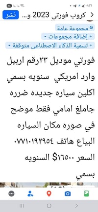فورتي موديل ٢٣رقم اربيل سنويه بسمي للبيع هاتف ٠٧٧١٠١٩٢٩٥٤