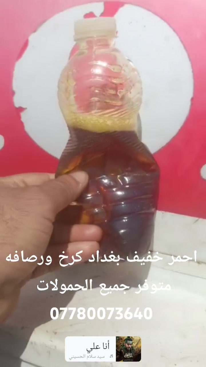 احمر خفيف بغداد كرخ ورصافه متوفر جميع الحمولات 
*********** 
@إشارة
