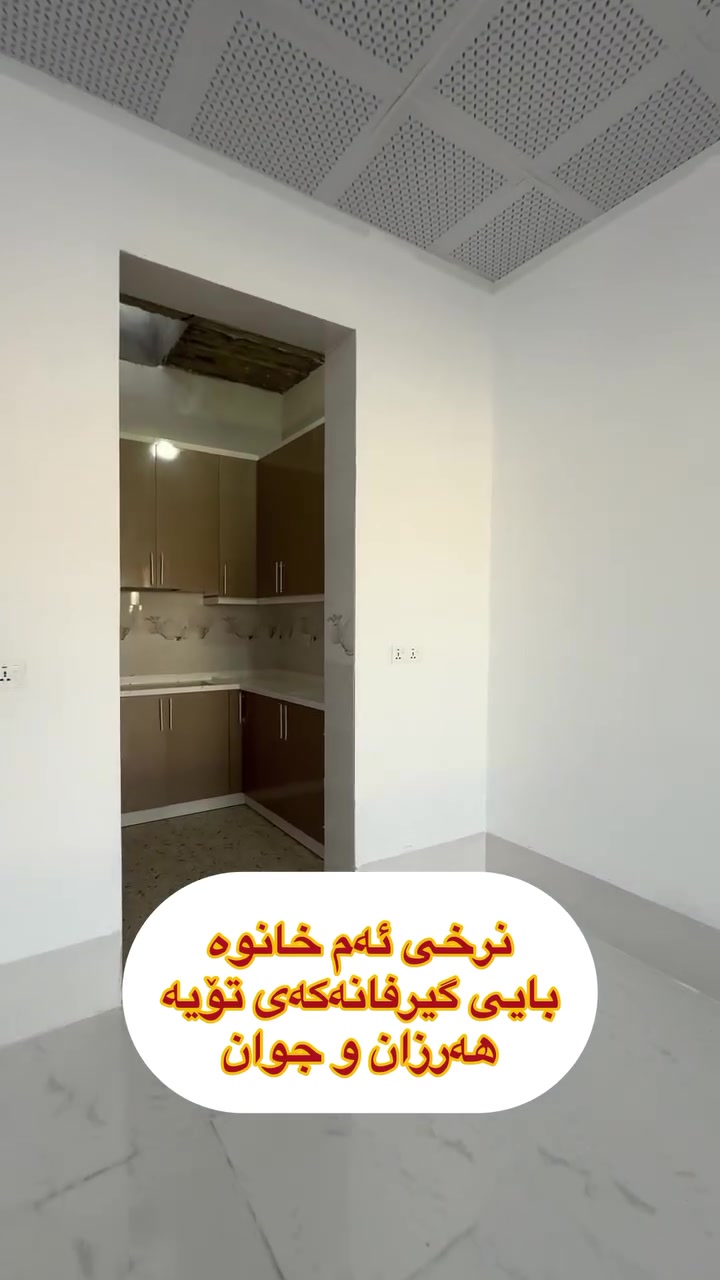 لە عقارات ئاسودە
موڵکەکەت🏘️ 
بکڕەو ئاسودە بژی 
لەناو موڵکەکەتدا😊
ڕووبەری ئەم خانوە
120م لەگەڕەکی 
گازینوی ئازادیە لەکەلار
tiktok.com/@aqarat_aswda
کۆمێنت بکەن ڕاستەوخۆ
نرختان پی ئەگات 
یان پەیوەندی بکەن بە
عقارات ئاسودەوە
***********
ئەزیزانم بۆ ڕیکلام کردنی موڵکەکانتان پەیوەندیمان
پی وە بکەن 
*********** واتساب ڤایبەر
