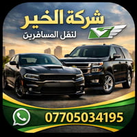 شركه الخير النقل المسافرين توفرلك خدمه علاء مدار 24ساعه جميع المحافظات...
