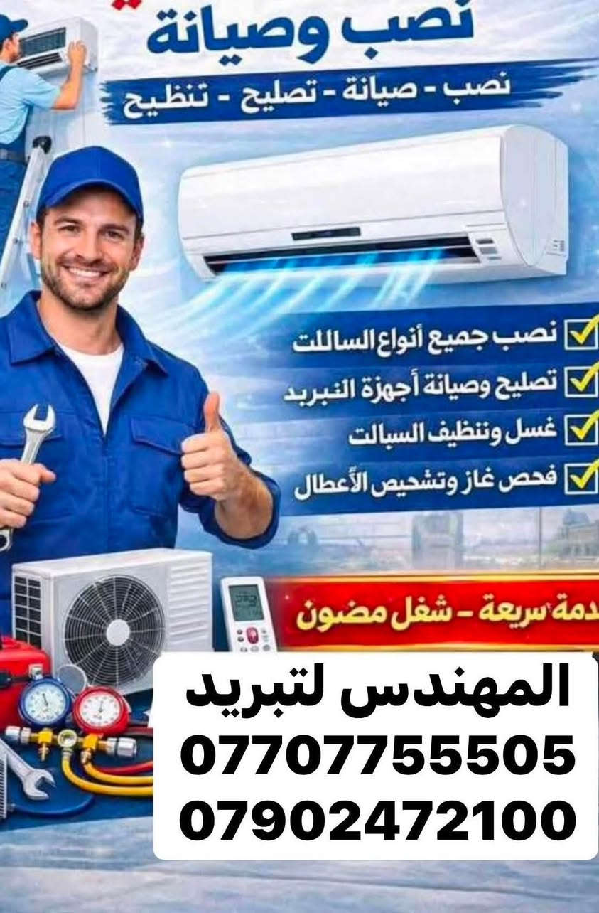 تقدم ورشه المهندس المتنقله للتبريد خدماتها
😍صارت الصيانة 🛠داخل بيتك🏘️ وكدام عينك والي يرضيك ونطلع منك وانته راضي👍🏻 
♦️تنصيب جميع اجهزه التبريد الانفيرتر والعادي مع عمل الفاكيوم 
♦️تنصيب اجهزه الكاسيت التي تعمل بغاز R410
♦️تنزيل وغسل وتنضيف اجهزه التبريد 🚿
♦️لحام اليك القطعه الداخليه والخارجية وتبديل أو الغاء عاكس التدفئه مع شحن الغاز 
♦️صيانه جميع اجهزه التبريد الانفيرتر التي تعمل بغاز R410
♦️تبديل كابسترات وكونتكترات 
♦️يتوفر لدينا جميع انواع كارتات السبلت الانفيرتر والعادي 
♦️يتوفر لدينا قطع غيار لجميع السبالت 
♦️تأسيسات صحيه عام تأسيسات كهربائيه عام 

♦️ صيانه جميع كودات السبالت الانفيرتر والعادي 
للاستفسار الاتصال او المراسلة 
الصفحه  
واتساب📲***********    
  ***********
