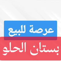 بستان الحلو • ١٥٠م • واجهة ٧م ونصف