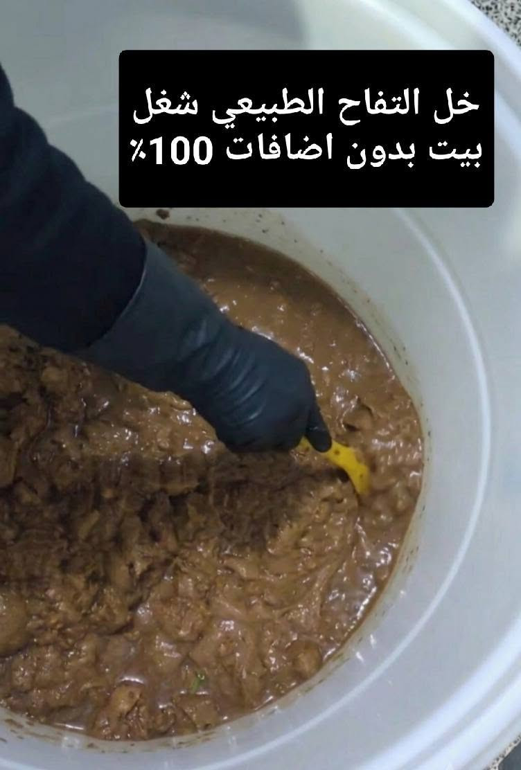 هل جربتِ خل التفاح الحقيقي من قبل؟ 🍏✨
الخل اللي بالسوق أغلبة مصنع ومصفى، لكن خل التفاح من مشروعنا طبيعي وعضوي 100%، مصنوع من حبات التفاح النظيفة، ومخمر بالطريقة التقليدية بدون أي قطرة مواد كيميائية أو تسريع.
​صفي صفاء لونة، وشوفي الفائدة الحقيقية لـ:
​تنشيط الهضم والرشاقة ونزول الوزن 🏃‍♀️
​تعزيز المناعة والصحة العامة 🌿
​العناية بالبشرة والشعر بطريقة طبيعية
​طعم ونقاء يفرق عن أي خل جربتيه..


**إذا كنت صاحب هذا الإعلان وتريد حذفه لأي سبب، رجاءا أرسل رسالة إلى الدعم الفني**