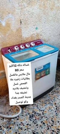 غسالة • مدينة الصدر بغداد • توصيل