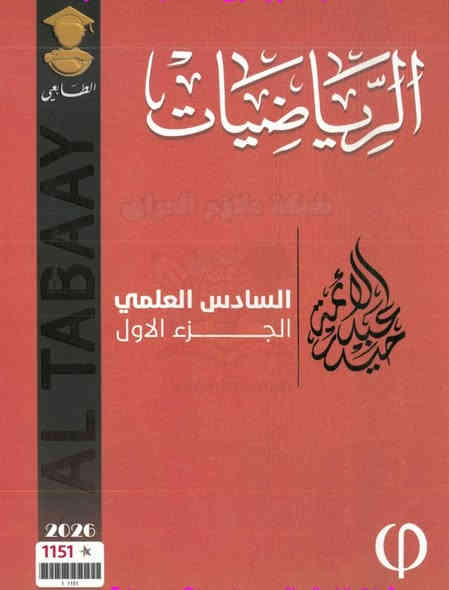 استنساخ طبق الأصل وبدقة عالية بالوضوح
طبع ملازم الرياضيات الصف السادس علمي
طبعة حديثة ٢٠٢٦
الجزء الأول والجزء الثاني
بسعر 10الف دينار وتوصيل مجاني داخل منطقة الوردية والجعاره وقضاء المدائن وجسر ديالى القديم للطلب مراسلة الصفحة الرئيسية او المراسلة عبر واتساب ***********
