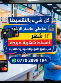 تقسيط مريح • ١٢ شهر • أجهزة نقالة