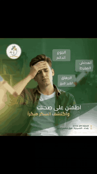 🌸✨ مختبر الزهور الحديث ✨🌸
🔬 دقة مضمونة… نتائج تثق بيها 💯
👩‍⚕️ إذا تهمّك صحتك وتدور على تحاليل دقيقه وسريعة؟
اختيارك الأكيد هو مختبر الزهور الحديث … لأن صحتك بأيد أمينة 
💡 ليش تختار مختبر الزهور الحديث؟
✅ أحدث الأجهزة الطبية المتطورة
✅ نتائج دقيقة وسريعة
✅ كادر مختص بخبرة عالية
📍 العنوان: بغداد – الحسينية – فوق مطعم الأمير
📞 للاستفسار: ***********
🧪 الفحوصات المتوفرة عندنا:
تحليل دي ثري (Vitamin D3) ☀️
باقة تساقط الشعر 💇‍♀️
مقاومة الأنسولين 
باقة كمال الأجسام 🏋️‍♂️
باقة فحص السمنة 
جرثومة المعدة
