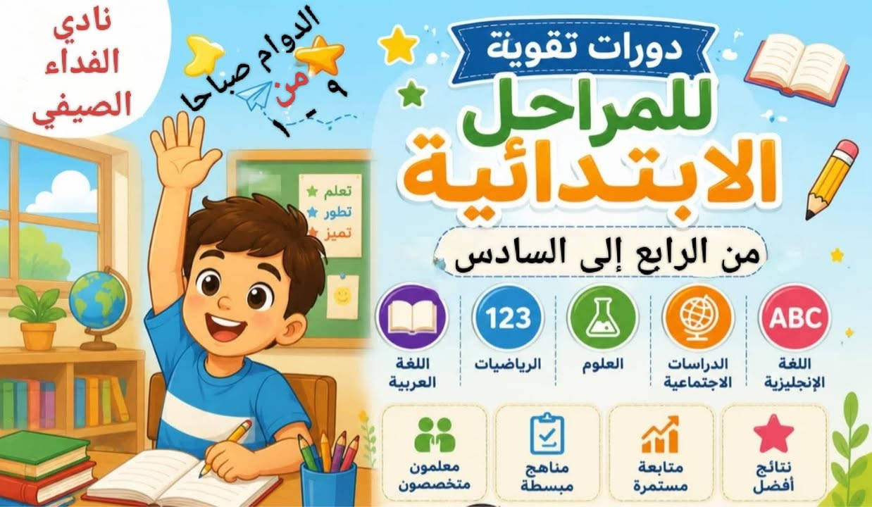 اعلان عن بدء الدوام في  .......👇👇👇👇👇
[ نادي الفداء الصيفي الصباحي ] 
                     و
[ نادي الفداء الصيفي المسائي ] 
سارعو بالتسجيل والحجز 
لان المقاعد محدودة جدا 
نستقبل اول ٣٠ طالب فقط  في كل نادي  
***********************************
،، اولا ،،
🔹🌟 نادي الفداء الصيفي المسائي 🌟🔹
*🔹 أقسام النادي:*
🧑‍🏫 قسم دورات التقوية 
   لجميع المناهج الدراسية للصفوف الأولية:  1️⃣الأول
   والثاني2️⃣ والثالث الابتدائي فقط 3️⃣
   👭 للطلبة المكملين لاداء امتحانات الدور الثاني ومراجعة 
         شاملة وتأسيس قوي للعام القادم للطلبة الناجحين 👬
🌐 قسم أساسيات القراءة والكتابة  
   برنامج مكثف لتعليم الحروف والكلمات والجمل والقراءة والإملاء للصفوف الأولية  🔹الأول والثاني و الثالث الابتدائي بطريقة ممتعة وسهلة . بالإضافة إلى اساسيات الرياضيات والانجليزي 
🐥 قسم الروضة الصيفي
   برنامج تعليمي وترفيهي لطلاب الروضة من عمر 4 إلى 6 سنوات تهيئة للدراسة، تعلم الحروف والأرقام، تنمية المهارات
🌀 البرامج الترفيهية المميزة 
   🎨 رسم وأشغال يدوية  
   🧩 ألعاب ذكاء وتنمية مهارات  
   🏊‍♂️ مسبح آمن بإشراف متخصص  
   🎬 سينما ومسرح طفل هادف  
   🚌 سفرات علمية وترفيهية  
   🎁 هدايا وجوائز يومية وأسبوعية
**************************************
,, ثانيا ،، 
 🔹 نادي الفداء الصيفي الصباحي 🔹 

1️⃣دورات تقوية للصفوف الابتدائية من الرابع إلى السادس 
الابتدائي ويكون الدوام فيه مختلط بنين وبنات 
2️⃣دورات تقوية للصفين الاول والثاني متوسط 
ويكون الدوام فيه للبنات فقط 
دوراتنا للطلبة المكملين ويمتحنون الدور الثاني 
وللطلبة الناجحين العام الدراسي ٢٠٢٦ ـ ٢٠٢٧ 
★ سفرات علمية وترفيهية 
★ مكتبة مع فتح باب الاستعارة 
★ العاب ذكاء تناسب اعمارهم 
★ مسابقات ومنافسات بين الصفوف ومع باقي
 الأندية في الناصرية  تتخللها هدايا وجوائز 
★ مسبح حسب رغبة العوائل ( خارج بناية النادي ) 
✅ مميزاتنا:
- كادر تعليمي وتربوي متخصص
- خطوط نقل مع معلمة خاصة للخط 
- بيئة آمنة ومحفزة للطلاب 
- كاميرات مراقبة
- قاعات مكيفة ومجهزة
- تقارير دورية لأولياء الأمور

📞 للتسجيل والاستفسار:*  
📱موبايل ، وات ساب *********** 
🧱عنواننا حي الحكيم خلف مطعم الحوراء مقابل مدرسة ثمرة المستقبل في نفس بناية روضة الفداء الأهلية
