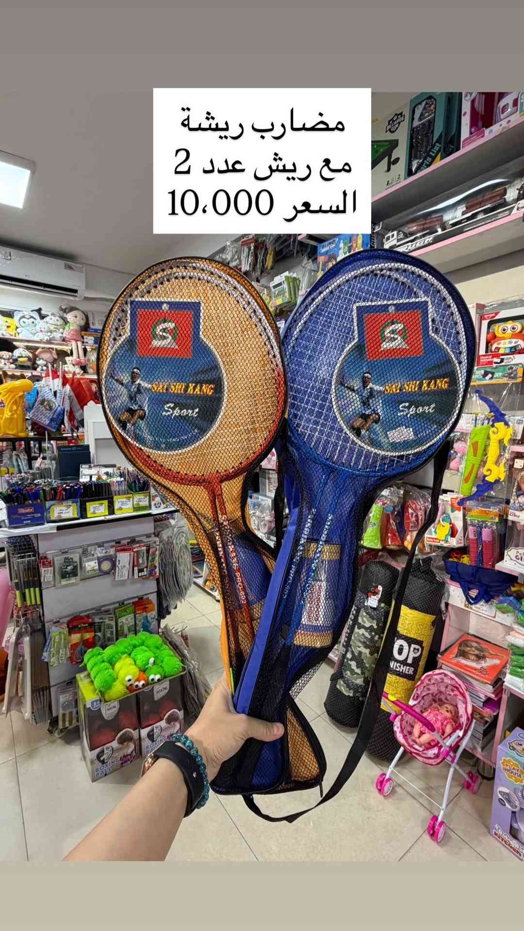 🏓 حان وقت التحدي والمرح! سواء كنت من محبي الريشة الطائرة أو تنس الطاولة، وفرنا لكم أطقم لعب مميزة لقضاء أجمل الأوقات مع العائلة والأصدقاء. ✅ مضارب ريشة مع 3 ريش جاهزة للعب ✅ مضارب تنس طاولة مع الكرات ✅ خامات جيدة وخفيفة الاستخدام ✅ مناسبة للحدائق والرحلات واللعب المنزلي 💰 أسعار مناسبة للجميع اجعل أوقاتك أكثر متعة ونشاطاً مع ألعاب رياضية تجمع بين الترفيه والحركة! 🎯✨ 📍العنوان :  بغداد-السيدية-شارع الضباط- مقابيل كلشي  وكلاشي- مجاور مكتب نزار للعقار داخل الفرع  🤳للاستفسار الاتصال على الرقم *********** 🚚تتوفر خدمة توصيل  5000 لجميع محافظات العراق
