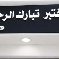 مختبر تبارك الرحمن • تحاليل طبية • كفاءات الصحة