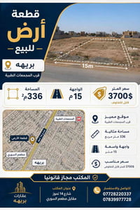 بريهة • ٣٣٦م² • واجهة ١٥م