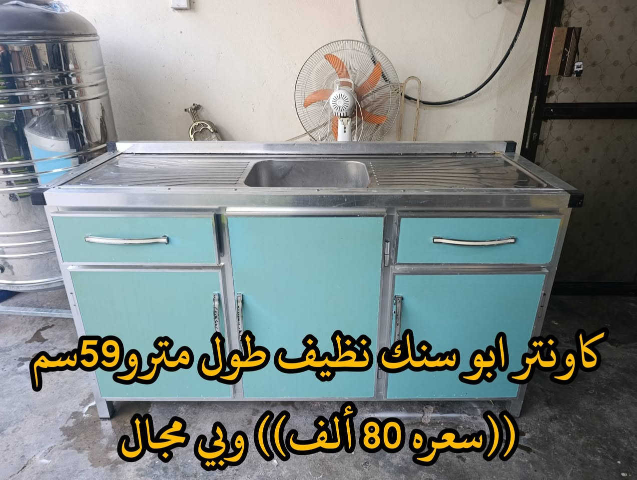 المكان ديالى بعقوبه بهرز / 🟦كاونتر قطعتين نظيف طول مترتين ((سعره 180 ألف) ) وبي مجال
🟪كاونتر ابو سنك طول متر و59 سم (( سعره 80 ألف)) وبي مجال
🔶العنوان: بهرز، بداية الدواسر، قرب المختار نوري، للمعاملة والإستفسار راسلونا على هذي الصفحة على الخاص، أو الاتصال على هذا الرقم ***********
