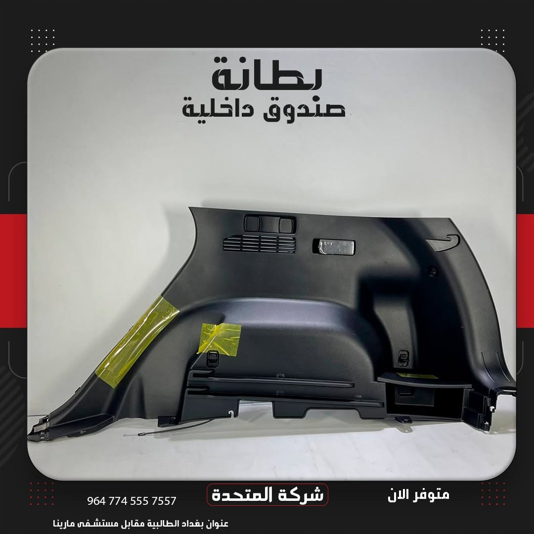 تعلن [#شركة_المتحدة]
عن توفر بطانة صندوق داخلية للسيارات الكورية
ولجميع الموديلات  البانزين  والهايبرد 
وارد الخليج والوارد الأمريكي
وكالة شركة  مع الضمان 
 للاستفسار والتواصل:
***********
***********
***********
***********
***********
***********
 العنوان:
بغداد – الطالبية مقابل مستشفى مارينا
 خدمة توصيل متوفرة داخل بغداد وجميع المحافظات
 نرحب بكم كافة أيام الأسبوع
