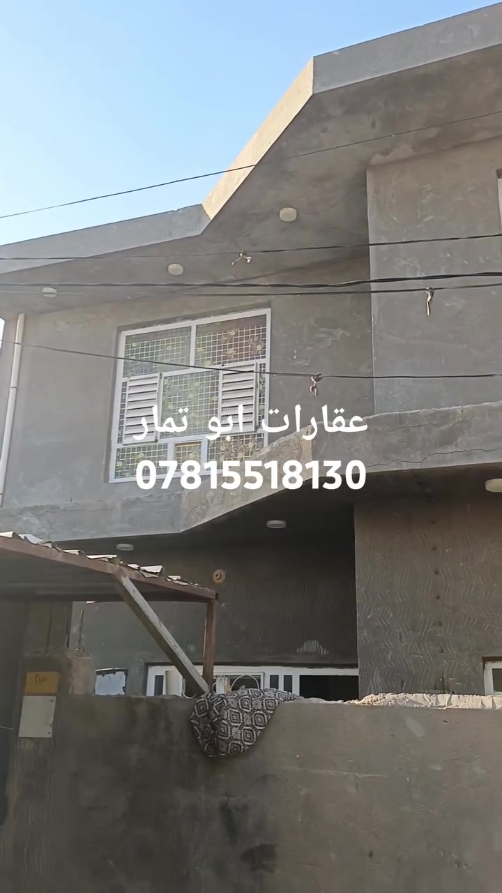 عقارات ابو تمار جاهزون الأعلان اي عقار 
دار مساحة 135/ م طابو زراعي سند  25للبيع 
عنوان الحله  حي الجزائر خلف السايلو
بناء حديث طابوق كونكريت مسلح
 للتفاصيل أكثر شاهد الفيديو
للآتصال ***********
السعر   92  مليون بي مجال
