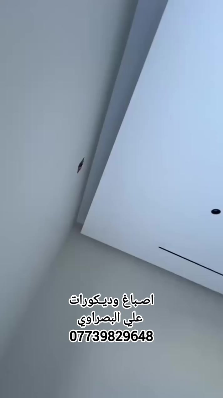 يا الله عملنا في البصرة الجزيرة 
اصباغ وديكورات جبس بور فوم معجون
للتواصل واتساب ***********
