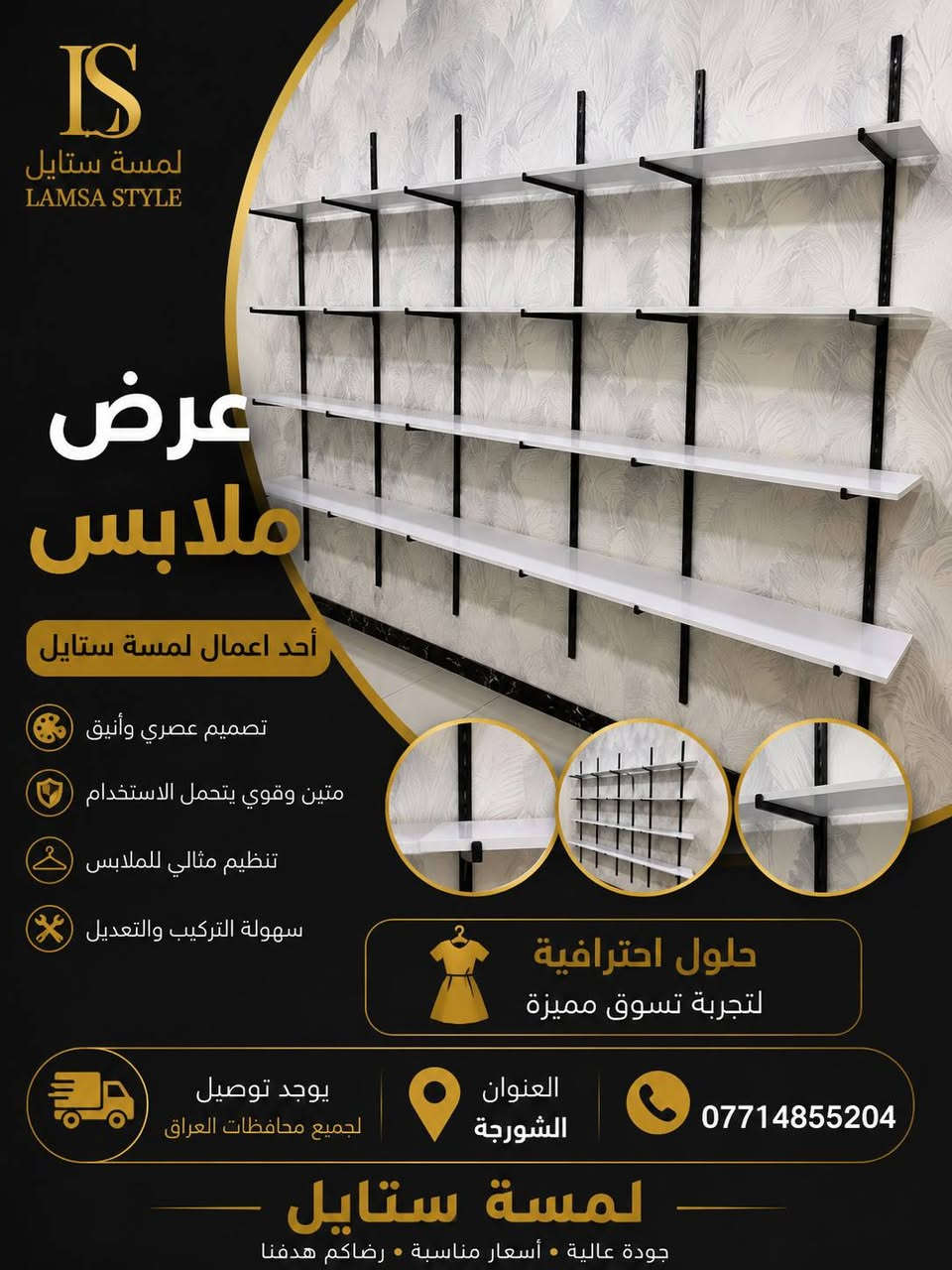 ✨ مرحباً بكم في لمسة ستايل ✨
كل ما يحتاجه محلكم من تجهيزات عرض الملابس تجدونه لدينا بجودة عالية وأسعار منافسة.

نوفر تشكيلة متنوعة من: ✔️ التعاليك بجميع أنواعها ✔️ الستاندات ✔️ الشواخص الرجالية والنسائية ✔️ مستلزمات عرض الملابس

📍 العنوان: الشورجة
📞 ***********
🚚 توصيل إلى جميع محافظات العراق

لمسة ستايل... الجودة التي تبرز أناقة العرض.
