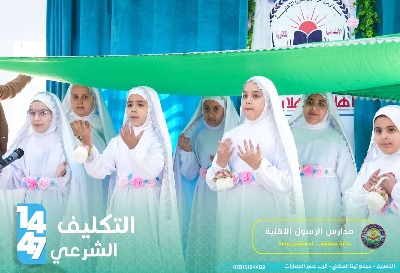 ✅لم يكن مجرد احتفال، بل كان إعلانًا لبداية مرحلة جديدة في حياة الفتيات، مرحلة المسؤولية والالتزام، حيث يرتدين تاج العفة والحياء، ويسرن على نهج السيدة الزهراء (عليها السلام) في الطهر والإيمان .

✨🌿 بوركت خطواتكن في درب الطاعة، وجعل الله حياتكن زاخرة بالخير والإيمان. 🌿✨

يمكنكم التواصل معنا عبر الهاتف: 
***********
مدارس الرسول الاهلية 
📍مجمع تينا السكني - قرب جسر الحضارات
