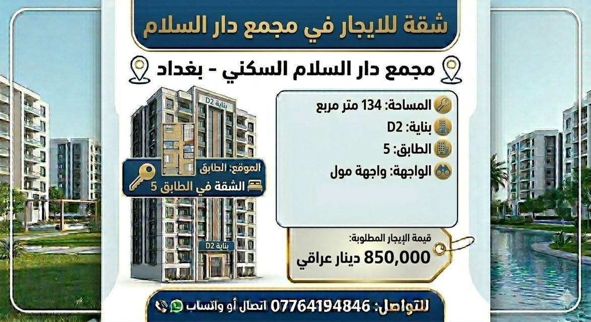 عروض مختلفة للايجار والبيع في مجمع دار السلام *********** اتصال او واتساب
