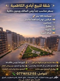 ايادي الكاظميه • ١٤٥م • غرفتين نوم
