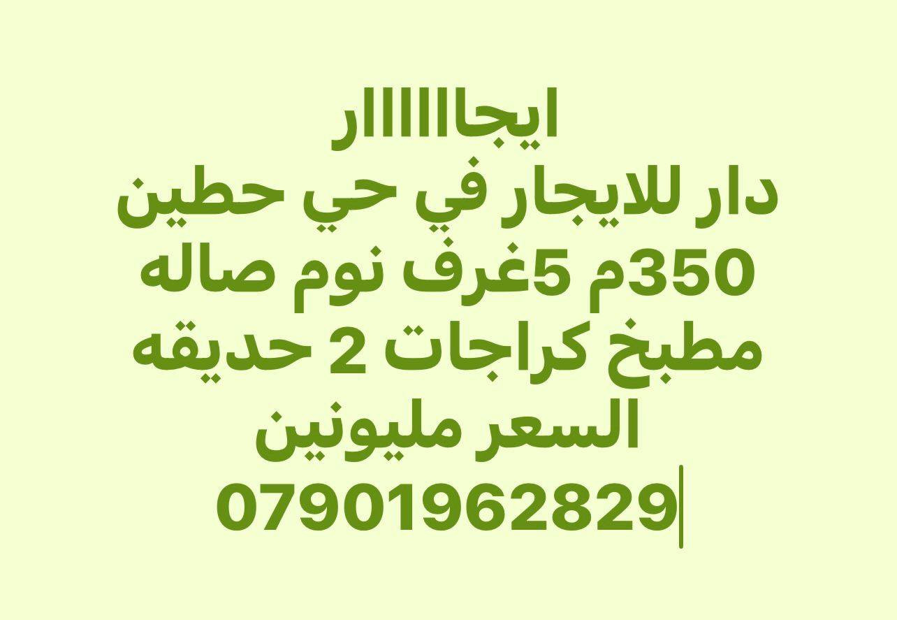 🔥 ايجاااااااار 🔥 ايجاااااااار 🔥
عروض مميزة من شركة إيجاري أونلاين المختصة بتأجير العقارات 🏡  
بيوت • شقق • مواقع مميزة وبأسعار مناسبة

📞 للاستفسار: ***********
📞 للاستفسار : ***********
او زياره قناتنا على التليكرام https://t.me/ejaryonline

لا تفوت الفرصة واحجز عقارك اليوم!
