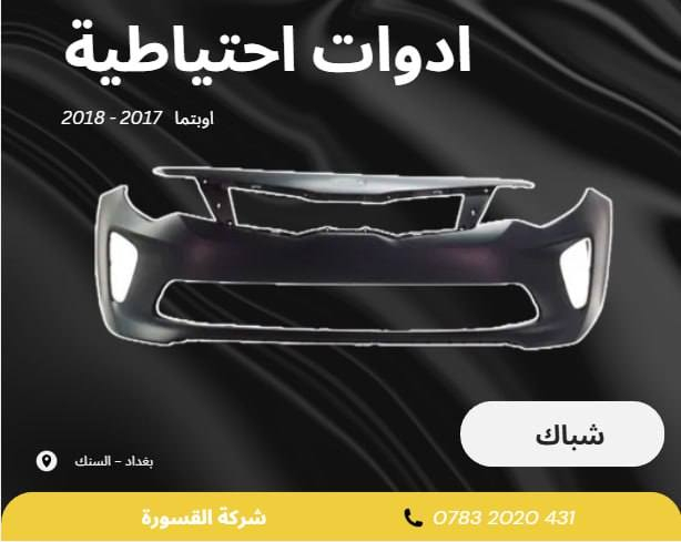 ( بِسْمِ اللَّـهِ الرَّحْمَـٰنِ الرَّحِيمِ ) 
آلهم صلي على محمد وال محمد 
السلام عليكم زبائننا الكرام
يتوفر لدينا ( أدوات احتياطية ) لسيارة اوبتيما 2017 – 2018 :

🔹 دعامية بسعر 55 الف
🔹جام بسعر 60 الف ( الزوج )
🔹ماسكة بسعر 15 الف ( الزوج )
🔹شباك  بسعر 60 الف
🔹درع امامي بسعر 20 الف 
🔹درع محرك بسعر 25 الف 
🔹براكيت امامي بسعر 40 الف
#اوبتما #ادوات_احتياطية #دعامية #شباك
 #غراض
يتوفر خدمة توصيل 🚚 
للاستفسار اكثر مراسلتنا على الماسنجر او على الواتساب  ✉️
او الاتصال على الرقم

‎هاتف او واتساب  0431 202 0783 📞


**إذا كنت صاحب هذا الإعلان وتريد حذفه لأي سبب، رجاءا أرسل رسالة إلى الدعم الفني**