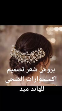 اكسسوارات شعر • للمناسبات • خاطفة الأنظار