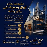تأسيس معامل • اجازات صناعية • كرادة خارج