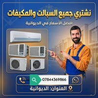 شراء سبالت عاطلة • شراء مكيفات عاطلة • مشتري سبالت • مشتري مكيفات • شر...