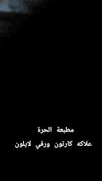 #كن_مختلف_دائماً_باعلانك
مطبعة الحرة توفر لك دقة عالية و سرعة في التنفيذ و اسعار مناسبة بنفس الوقت!

كل ما تحتاجه لمشروعك
جميع أنواع علب الكارتون - كارت vip  - كارت تجاري- بروشورات - اختام - فلكس - ستيكر - ميش - اعلام - قماش - منيوات - وصولات
طبع قص سلڤان لسق  
.
اسعار تنافسية وعروض مغرية 
.
او زيارة مقر المطبعة الكائن
الفرع الا ول : شارع السعدون - الفرع المقابل الخطوط الجوية العراقية - مجاور مركز شرطة السعدون

للاستفسار ***********
