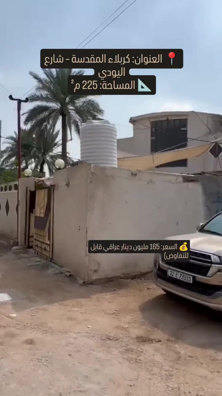 🏡✨ بيت للبيع – كربلاء المقدسة / شارع اليودي ✨🏡
📐 المساحة: 225 م²
🏢 عدد الطوابق: طابقين
━━━━━━━━━━━━━━━━━━
🔸 الطابق الأول:
🚗 كراج
🌿 حديقة
🚿 صحيات
🍽️ مطبخ
🛋️ صالة
🛏️ غرف نوم عدد 2 
━━━━━━━━━━━━━━━━━━
🔸 الطابق الثاني:
🛏️ 3 غرف نوم
🛋️ صالة
━━━━━━━━━━━━━━━━━━
📍 الموقع: كربلاء المقدسة – شارع اليودي
📞 للاستفسار والحجز:
🏢 مكتب النوري للعقار والاستثمار
📱 ***********
━━━━━━━━━━━━━━━━━━
