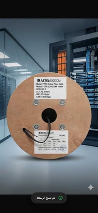 🧵للبيع كابلات ألياف ضوئية (FTTH) أصلية 🧵متوفر لدينا 3 بكرات فقط من كاب...