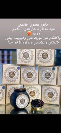 بخور معمول حامدي • عود معطر • توصيل قضاء النصر مجاني