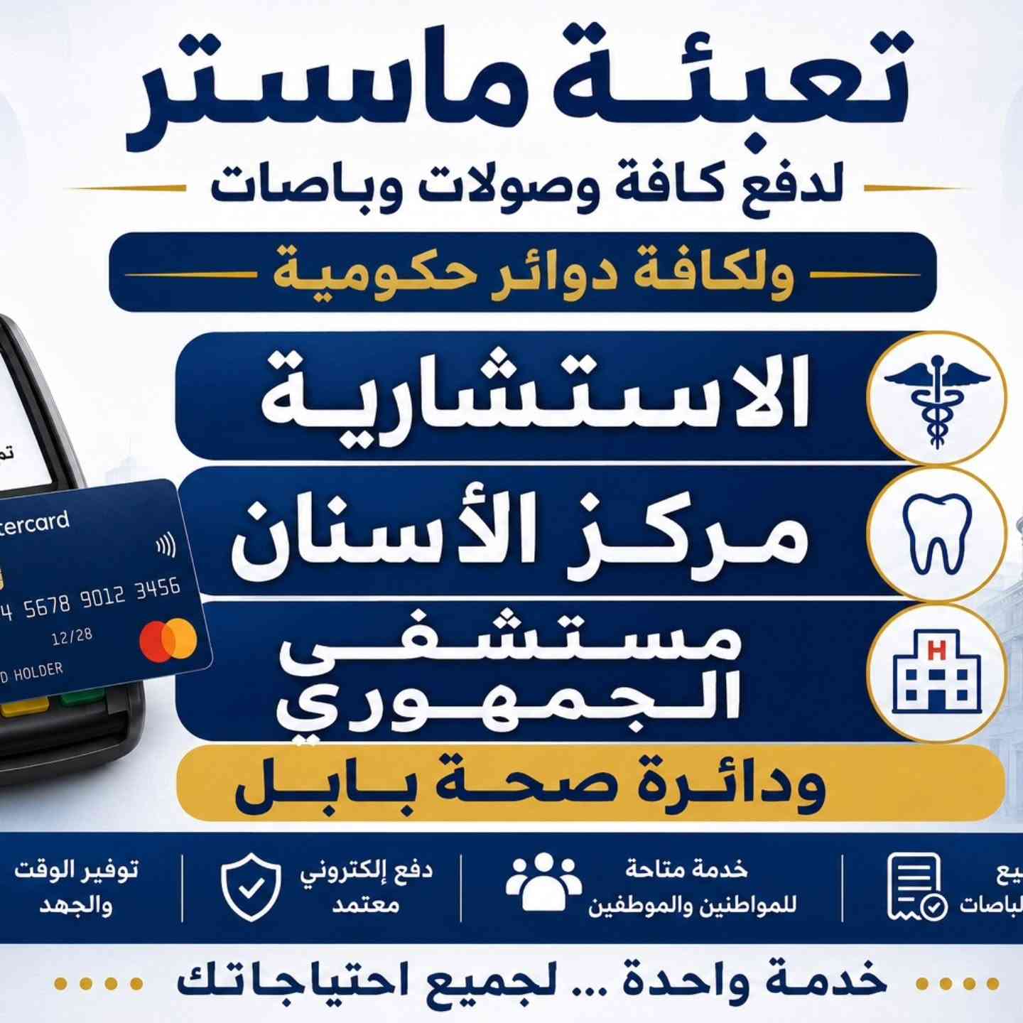 📢 الموسوي للتسوق المنزلي يعلن عن بدء البيع بالتقسيط المريح لمدة 10 أشهر لحاملي بطاقة ماستر كارد الرافدين فقط الخاصة بالموظفين والمتقاعدين.

✨ نوفر لكم:
🔹 الأجهزة الكهربائية
🔹 الموبايلات
🔹 المواد الغذائية

استمتع بتجربة تسوق مريحة، وإجراءات سريعة، وأقساط شهرية تناسب ميزانيتك.

📍 العنوان:
حلة – مقابل دائرة صحة بابل، بداية شارع المستشفى الجمهوري.

📞 للاستفسار والطلب:
***********
***********

الموسوي للتسوق المنزلي
كل ما تحتاجه... نوفره لك.

#الموسوي_للتسوق_المنزلي #تقسيط #ماستر_كارد_الرافدين #الموظفين #المتقاعدين الحلة بابل أجهزة_كهربائية موبايلات مواد_غذائية
