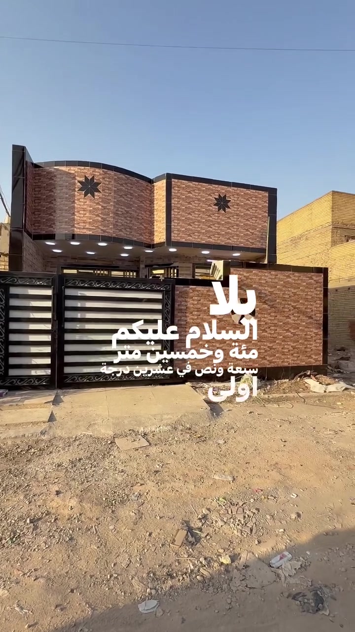 سلام عليكم بيت منطقه بلديات ظباط ثانيه 
مساحه 150 متر شارع عشرين 
سعر105 وبي مجال لشراي
***********
