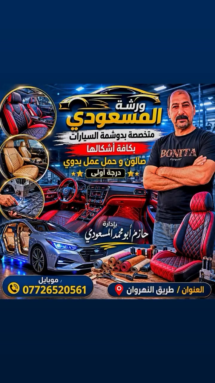 أعمالي على كافة الشاحنات  والصالون  قديم وحديث العنوان بغداد طريق النهروان السايدين قرب ماركت العزيز للاستفسار ***********
