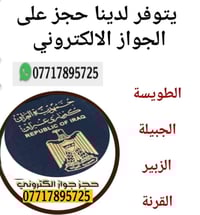 يعلن مكتب الامتياز عن توفر حجز لجواز السفر الكتروني للجميع محافظات واس...