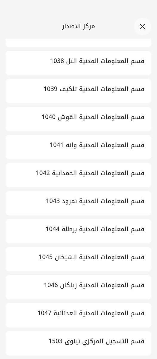 يتوفر حجز موحدة لجميع دوائر الموصل الاسبوع المقبل
✅ يوم  2026/1/4 ينفتح الحجز على جميع دوائر الموصل 
✅ اليريد حجز يثبت اسمو بالبداية حتى يبصم بنفس الاسبوع
✅ اذا احجزلك يوم 2026/1/4  تبصم بنفس الاسبوع 
✅ سارع بتثبيت الاسم حتى تخلص وتبصم من وكت 
✅ اليريد حجز يتفضل خاص او المراسلة واتساب  ***********
