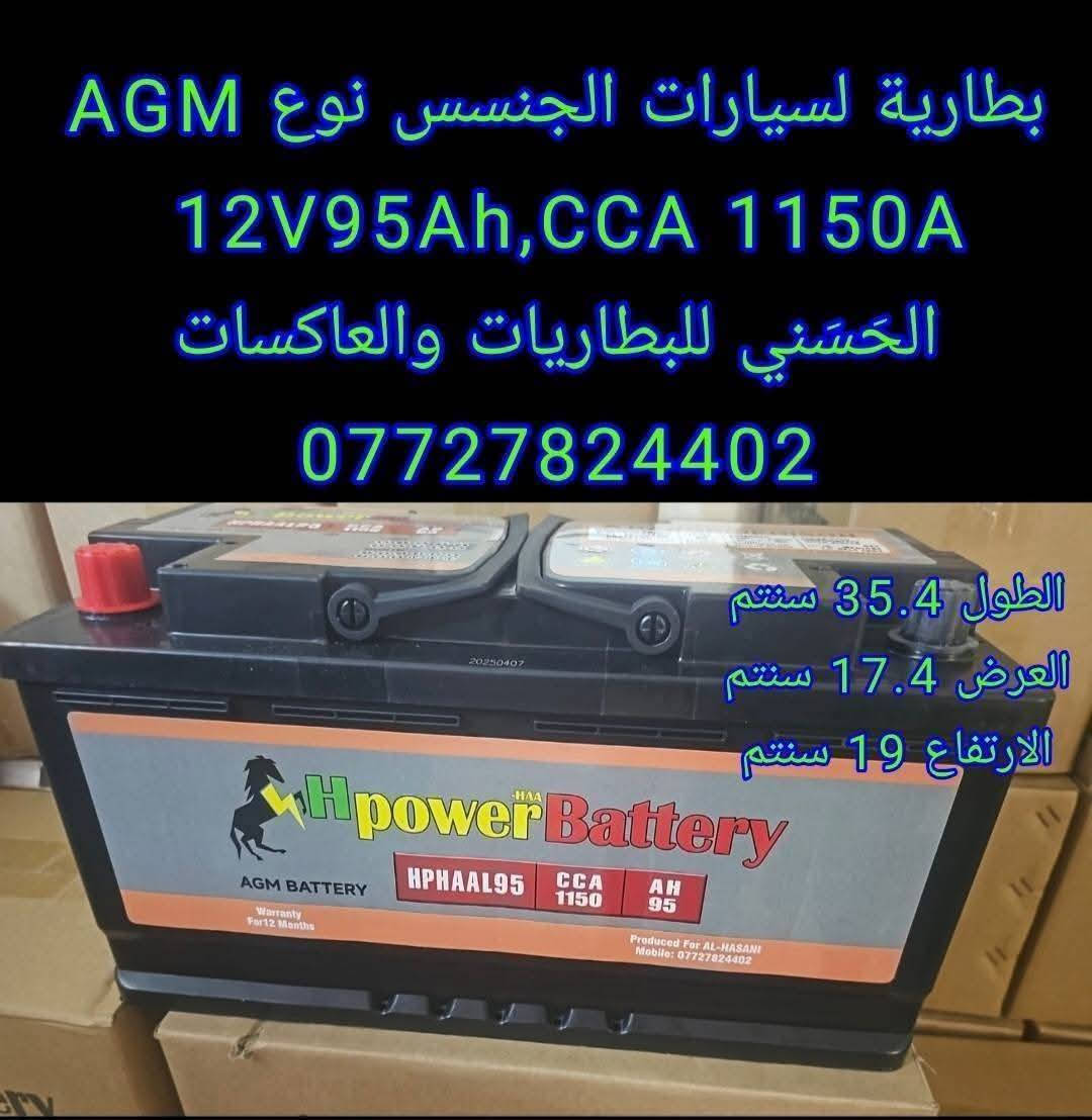 السلام عليكم ورحمة الله وبركاته 
من رخصة الادمن 
نود الاعلان عن توفر بطاريات لسيارات  الجنسس نوع START-STOP , AGM
80Ah
95Ah
105Ah 
 مع ضمان لمدة سنة
وكما تتوفر كافة الاحجام لجميع انواع السيارات 
AGMبطاريات 

START-STOP
 ضمان سنة 
80Ah CCA 1060A  عدل للجنسس ب ١٦٥ الف
95Ah CCA 1150A   عدل للجنسس ٢٠٠ الف  
105Ah CCA 1190A    عدل للجنسس  ب ٢١٠  الف 

مَحل الحَسَني لبيع جميع انواع البطاريات والعاكسات و رافعات الفولتية ومختلف انواع الشاحنات وUPS,MPPT 

الادارة والاستفسارات العلمية 
 متوفر وتس اب  ***********

العنوان : بغداد - مدخل الشرطة الرابعة من جهة فلكة البيع المباشر  مقابل كباب ابو علي 
***********
الدوام من ٩ صباحا لل ١٠ مساءا 

توصيل لجميع المحافظات ٥ الاف
الموقع على الفيس بوك 

https://www.facebook.com/hayderbattries/
