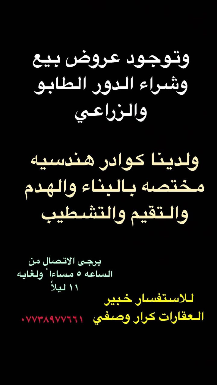 السلام عليكم تتوفر بيوت ايجارات في الطوبجي 🏠
وتتوفر عروض البيع الطابو الصرف والزراعي بيع وشراء
صفحتنا على فيس بوك 
الرجاء الاتصال فقط من ساعه 5عصر ولغايه 12 ليلاً
👇🏻👇🏻
او زياره موقعنا على فيس بوك او ارسال طلب صداقه لمشاهدة العروض  https://www.facebook.com/profile.php?id=100095330381275&mibextid=JRoKGi

 #الطوبجي #الاسكان #زراعي #الطوبجي #بغداد #عقارات #بناء #قطع #ارض #بيت #عمارة #بناية #منزل #قطعة #استثمارات # مقاولات #زراعي #علي_الصالح #طابو 

للاستفسار ‭

‭*********** 
خبير العقارات كرار وصفي

‭
