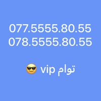 ارقام مميزة توام مطابق اسياسيل وزين العراق للشركات والمطاعم ورجال الاع...