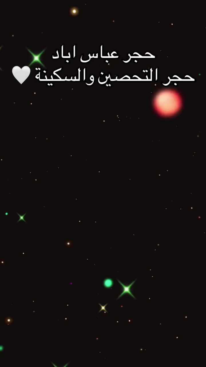 🔥 حجر عباس آباد… مش حجر عادي
ده حجر ليه حكاية قديمة 👀✨

من زمان وهو معروف إنه
حجر التحصين والطاقة القوية
ناس كتير بتلجأ له علشان تحس بالأمان والراحة 🤍

🖤 فايدته ببساطة؟
– بيساعد على طرد الطاقة السلبية
– قوي في الحماية من الحسد
– بيدي إحساس بالثبات والسكينة
– ناس كتير بتعتبره حجر تحصين للمكان أو الشخص
– وجوده مع الذكر أو الآيات بيخلي القلب أهدى 🙏

⚫ ويقال إن
النوع الأسود منه هو الأقوى تأثيرًا
وكمان الحجر الأصلي بيكون ليه خاصية مغناطيسية 👌

📿 بيتلبس إزاي؟
خاتم 💍
دلاية 📿
ميدالية
أو حتى حجر مصقول يتشال معاك

✨ مش سحر…
ولا بديل عن ربنا
لكن سبب،
والأمان دايمًا من عند الله 🤲

لو قلبك محتاج هدوء
ولو حاسس بطاقة مش مريحة حواليك
يمكن حجر عباس آباد يكون اختيارك 💎

#عباس_آباد
#تحصين
#طاقة_إيجابية
#راحة_القلب
#أحجار_كريمة
#روحانيات
#ذكر_الله


**إذا كنت صاحب هذا الإعلان وتريد حذفه لأي سبب، رجاءا أرسل رسالة إلى الدعم الفني**