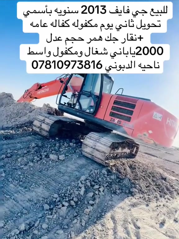 للبيع جي فايف 2013 عداد العمل 11 الف ساعه بسمي تحويل ثاني يوم كفاله عامه من كلشي عنوان واسط ناحيه الدبوني سعر 5 شدات وبيه مجال حك الجيه اذا مو شراي لا تتصل ***********
